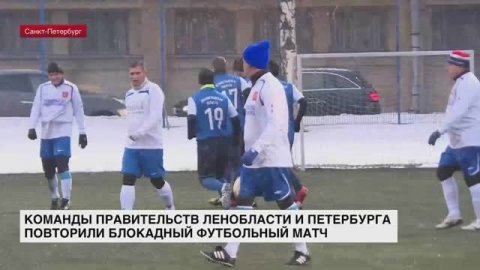 Команды правительств Ленобласти и Петербурга повторили блокадный футбольный матч
