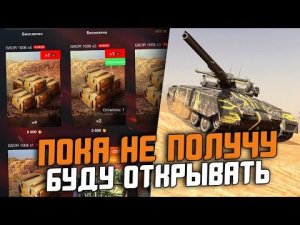 ОТКРЫВАЮ СУНДУКИ НА GSOR 1008 ДО ПОСЛЕДНЕГО! / Wot Blitz