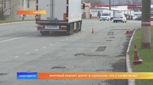 Ямочный ремонт дорог в Саранске: что с качеством?