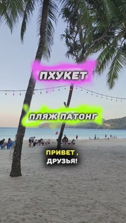 #ПХУКЕТ 🏝️ #ПАТОНГ 🏖️ ВСЁ О РАЙОНЧИКЕ ЗА 1 МИНУТУ 😜