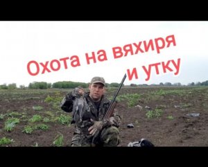 Охота на вяхиря и на утку. Маскировка, лодка, МР155.