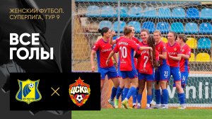 Ростов - ЦСКА. Все голы в матче женской Суперлиги 14.05.2023