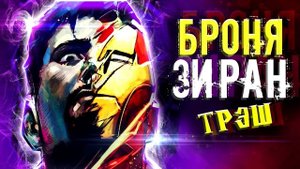 Железный Человек - Самая Сильная Броня - Зиран (Marvel Comics)