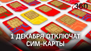 Миллионы сим-карт отключат в России с 1 декабря – корпоративные номера без паспортных данных