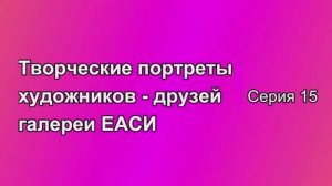 Творческие портреты художников-друзей галереи ЕАСИ. Серия 15. Ольга Цесевичене