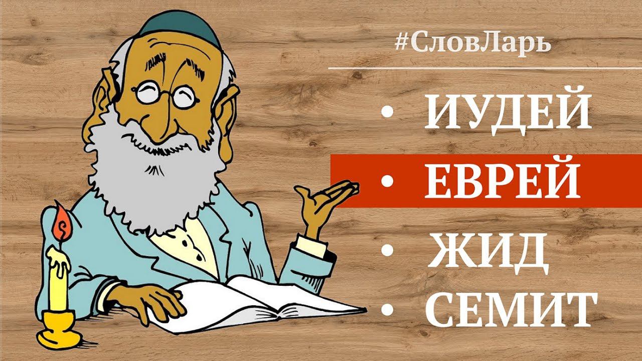 Глубинное значение слов: Семит, еврей, иудей, жид. | Наш Словарь | Всё просто и понятно. смотреть онлайн