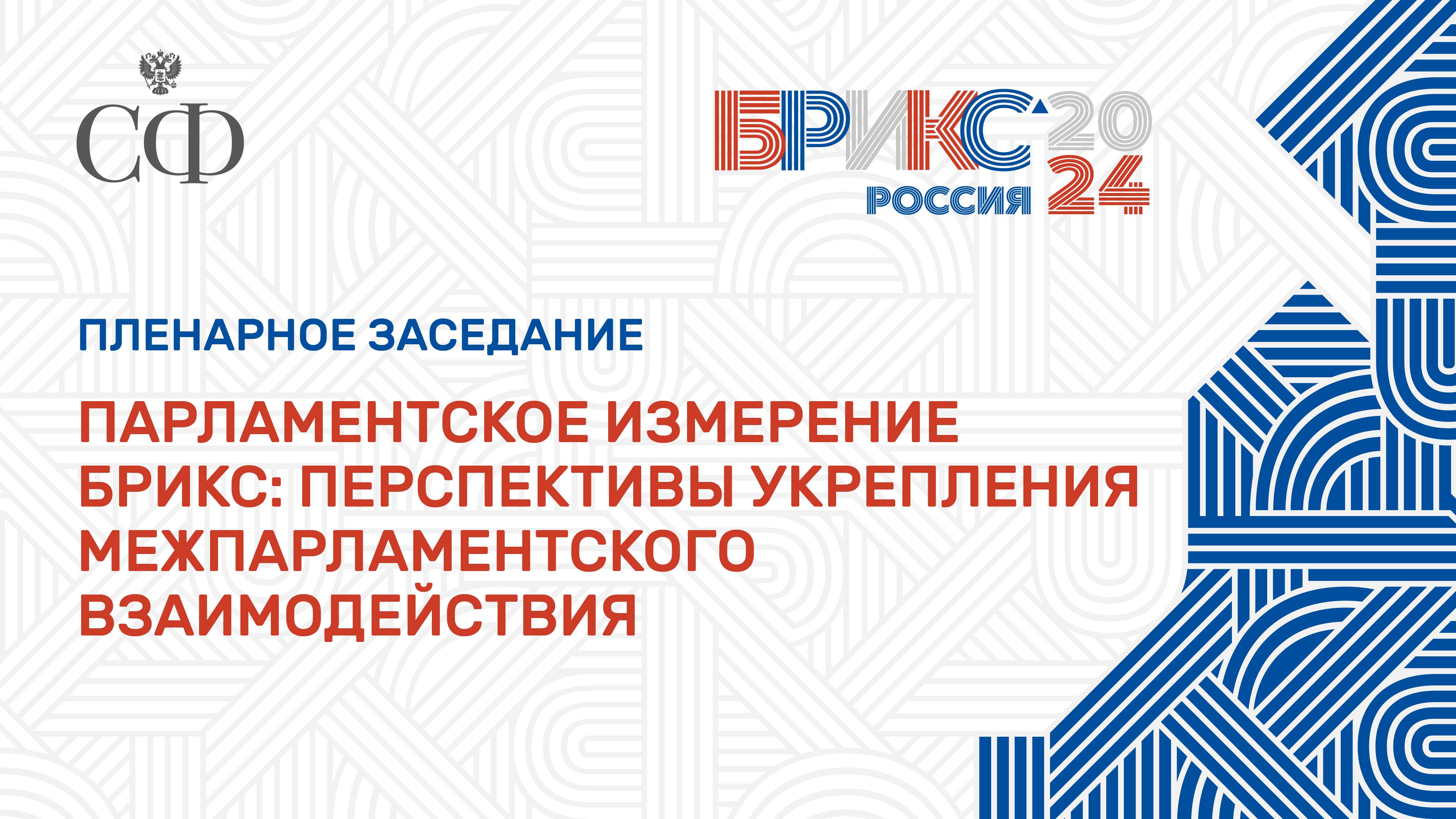 Парламентское измерение БРИКС: перспективы укрепления межпарламентского взаимодействия