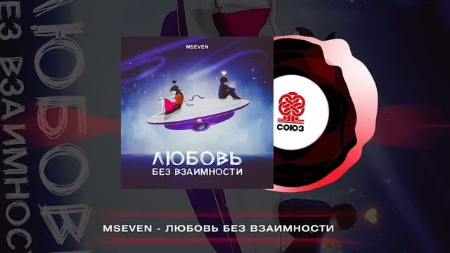 Mseven - Любовь без взаимности (2023)