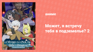 Может, я встречу тебя в подземелье? 2 сезон 11 серия (аниме-сериал, 2015)