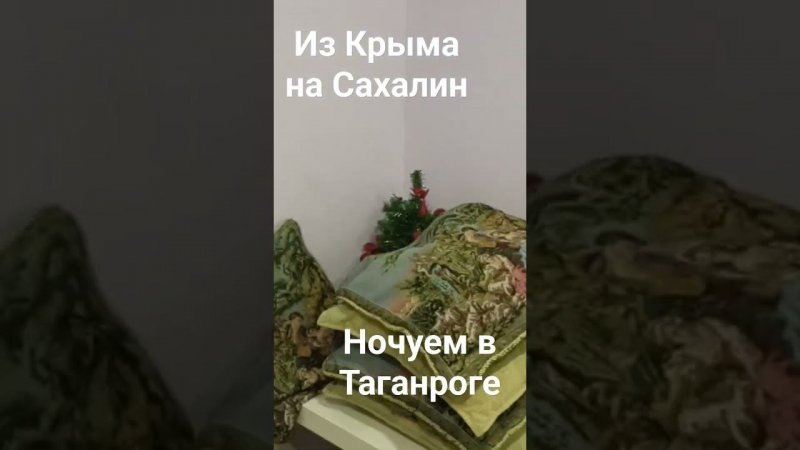 Путешествие из Крыма на Сахалин первая ночёвка.больше видео в телеграм.канале