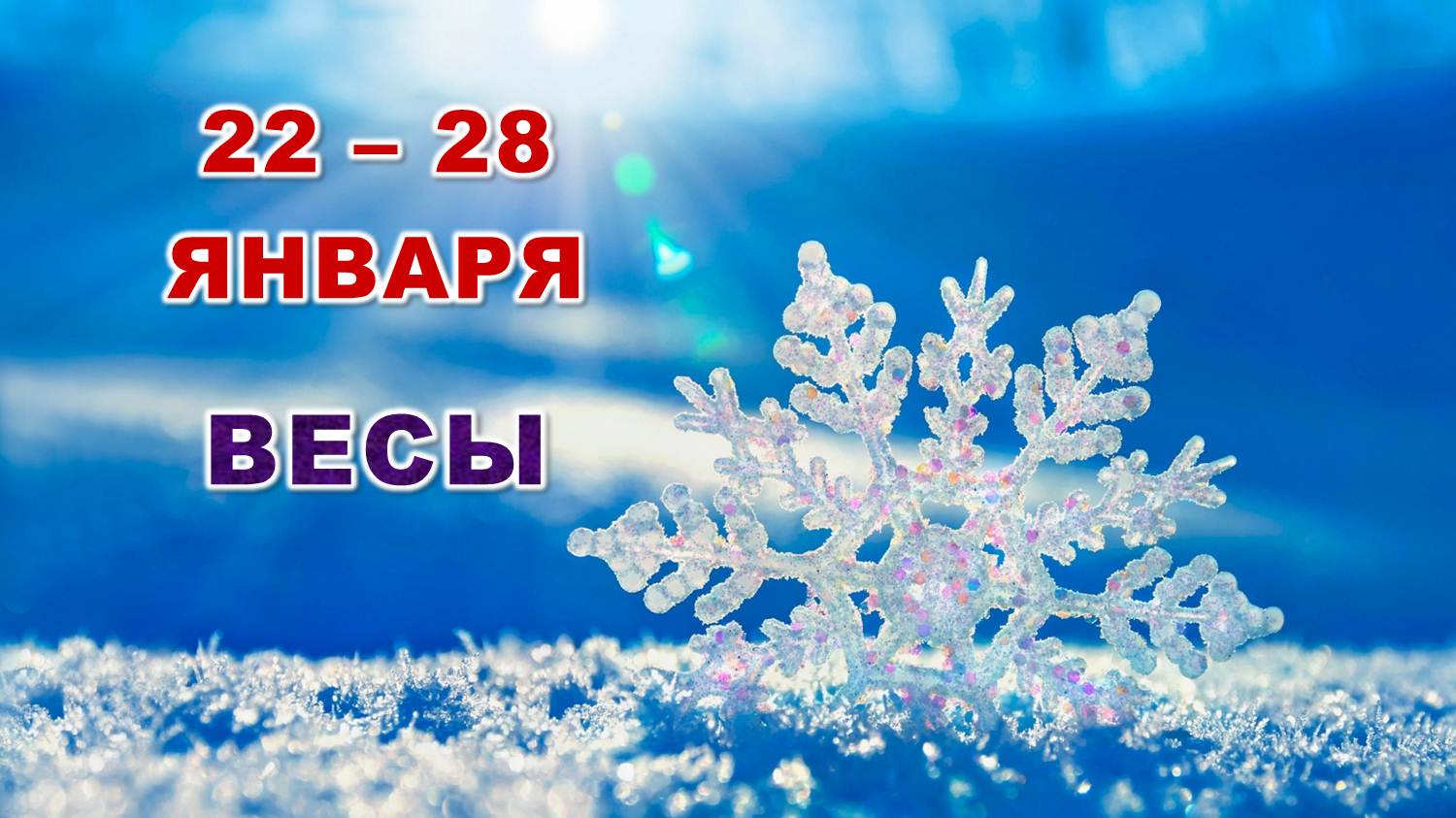 ♎ ВЕСЫ. ☃️ С 22 по 28 ЯНВАРЯ 2024 г. ? Таро-прогноз ❄️