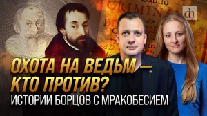 Охота на ведьм - кто против? Истории борцов с мракобесием/ Ксения Чепикова и Егор Яковлев