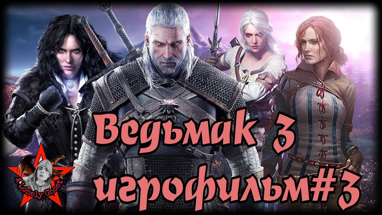 Ведьмак 3 игрофильм#3