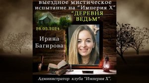 Организаторы.  Ведьмы.  Участники.  Нового испытания "Деревня ведьм"  от клуба "Империя Х" 26 мая.