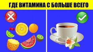 Продукты с Витамином С. Где больше всего витамина С