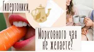 НАРОДНЫЕ СРЕДСТВА ОТ ГИПЕРТОНИИ. Средство от гипертонии. Морковный чай.