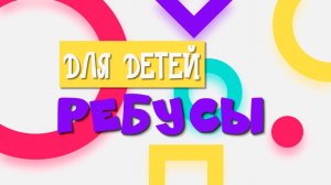 РЕБУСЫ для детей с ответами картинками озвученые 4+