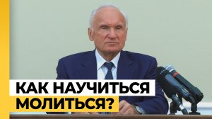 Как научиться постоянно молиться? / профессор А.И. Осипов