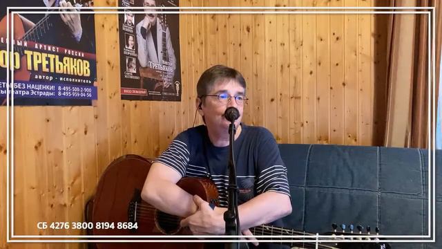 Виктор Третьяков - ОнЛайн концерт №126