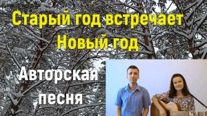 Песня СТАРЫЙ ГОД ВСТРЕЧАЕТ НОВЫЙ ГОД. Стихи и музыка СВЕТЛАНЫ АВДЕЕВОЙ. Исполняет АВТОР с сыном.