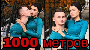 Несу жену на руках 1000 метров!