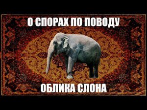 Джалаледдин Руми. "О спорах по поводу облика слона"