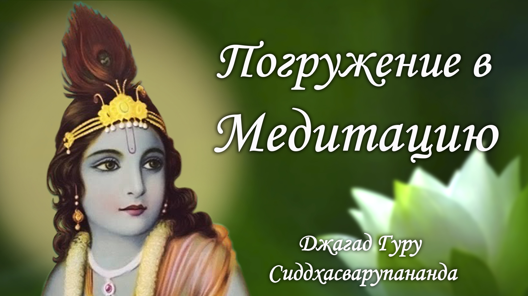 Погружение в медитацию – Джагад-гуру Сиддхасварупананда Парамахамса (Крис Батлер)