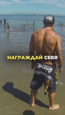 ?Награждай себя! #успех #отдых #награда