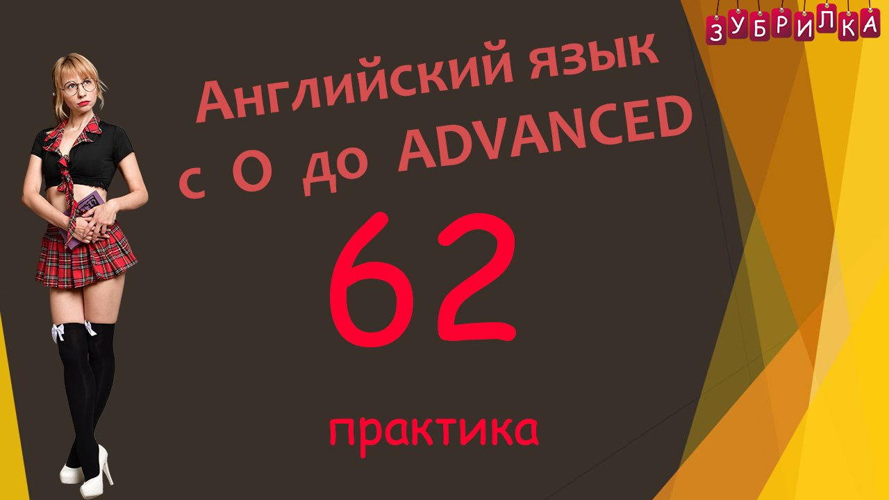 62. Английский язык с 0 до уровня ADVANCED