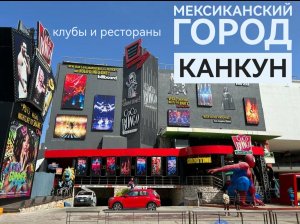 Прогулка по мексиканскому городу Канкун. Клубы и рестораны