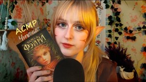 АСМР | Чтение на ночь близким шепотом | ASMR Reading