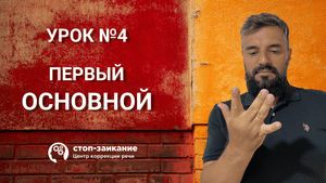 Бесплатный курс от заикания. Урок 4. Односложные на гласную