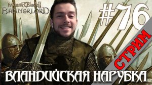 СТРИМ Mount & Blade II Bannerlord #76 ВЛАНДИЙСКАЯ НАРУБКА