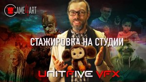 Сотрудничество со студией Unit5VFX