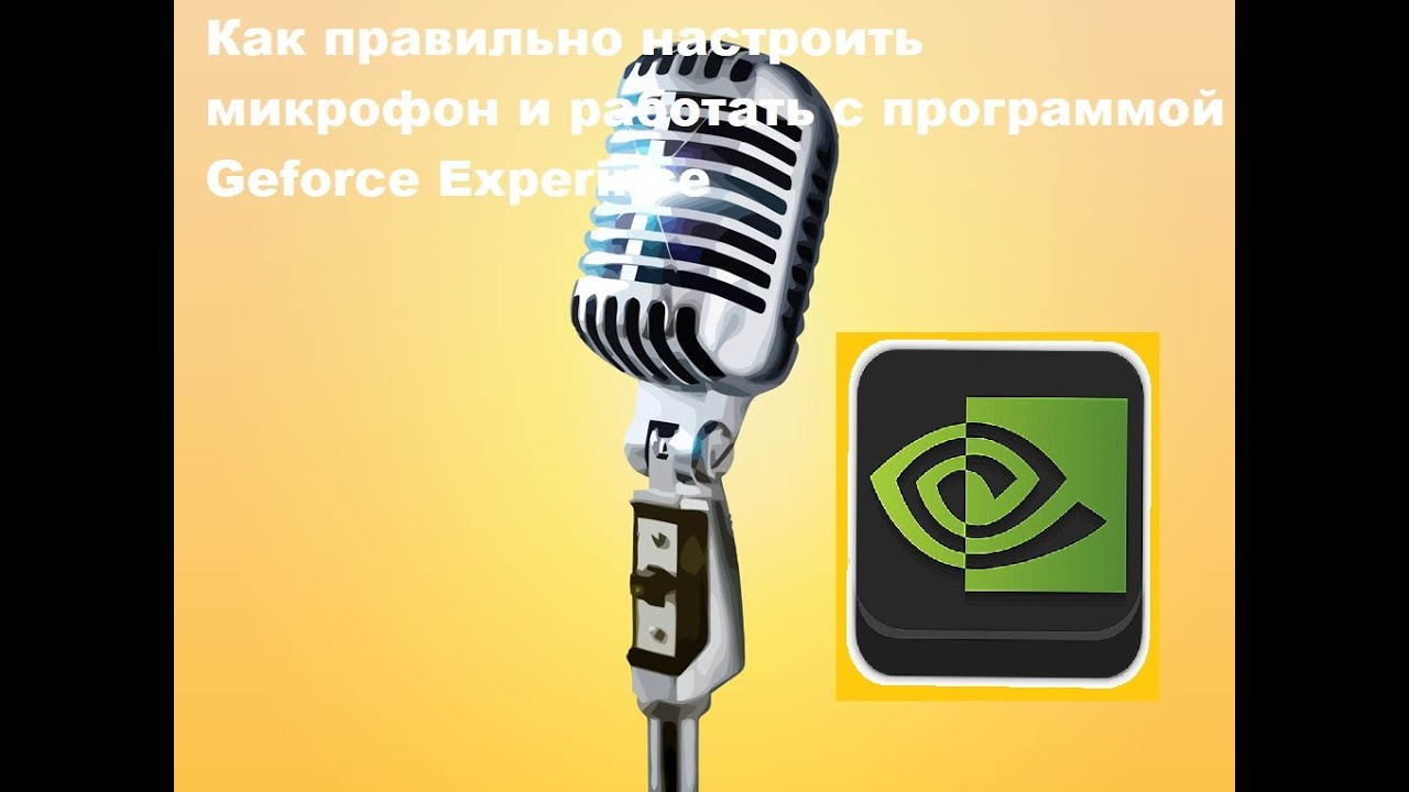 Как настроить правильно микрофон и работать со звуком в программе GeForce Experience