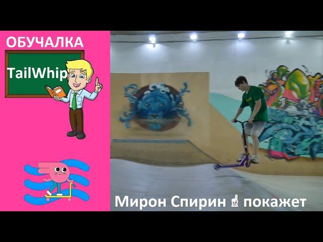 ОбучалкаКак сделать Whip. Расскажет и покажет Мирон скейт парк BunnyHop смотреть онлайн