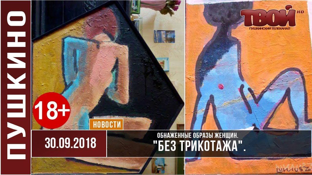 'Без трикотажа'. Обнаженные образы женщин.