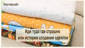 Иди туда где страшно или  где я взяла силы на то, чтобы сшить сразу 4 одеяла