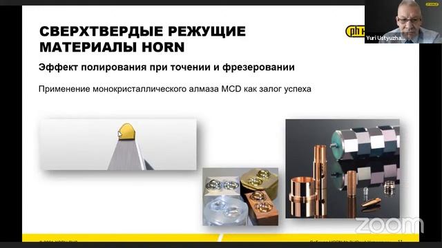Вебинары HORN: Твердые сплавы и сверхтвердые режущие материалы смотреть онлайн