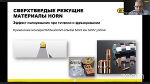 Вебинары HORN: Твердые сплавы и сверхтвердые режущие материалы