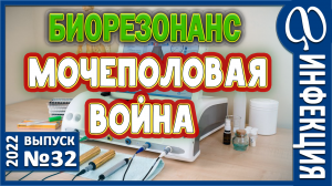 Аппаратное биорезонансное исследование. Наложение и достоверность информации. Инфекционные агенты.