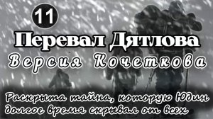 Перевал Дятлова. Раскрыта тайна, которую Юра Юдин долгое время скрывал от всех