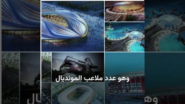 الثقافة العربية في شعار وتميمة مونديال قطر 2022