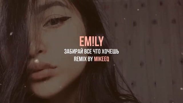 Забирай всё что хочешь (песня) смотреть онлайн