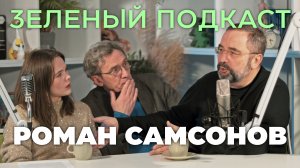 Зеленый подкаст. Роман Самсонов. Все и немного больше о таянии вечной мерзлоты