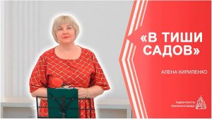«В тиши садов» — Алена Кириленко | Христианское пение | Прославление