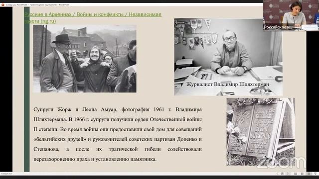 Трансляция «Русские эмигранты и советские граждане в европейском Сопротивлении_ история и память».