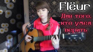 Flёur - Для того, кто умел верить cover