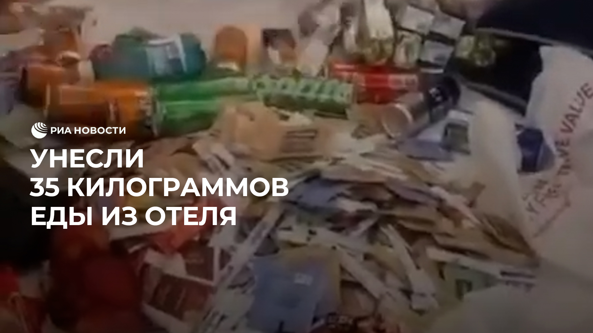 Унесли 35 килограммов еды из отеля