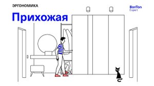 МУЛЬТФИЛЬМ ПРО ЭРГОНОМИКУ | СЕРИЯ №2 "ПРИХОЖАЯ"